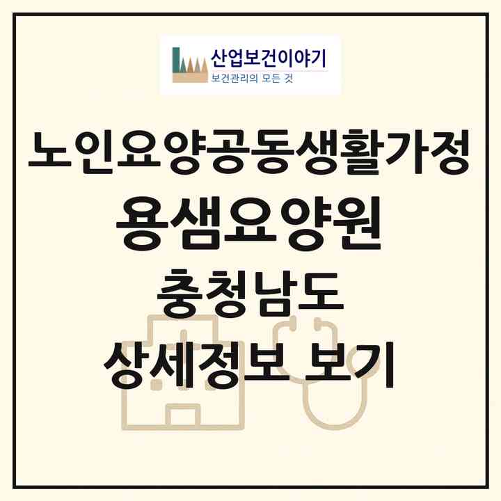 2026 용샘요양원(아산시 용화동)|공동생활가정|주소·인력·정원·평가 정보
