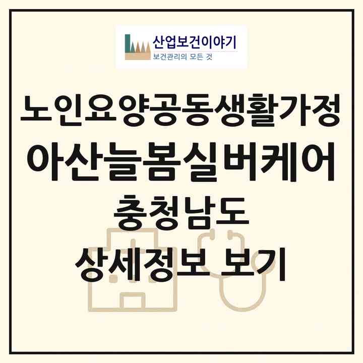 2026 아산늘봄실버케어(아산시 음봉면)|공동생활가정|주소·인력·정원·평가 정보