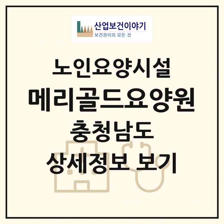 2026 메리골드요양원(아산시 배방읍)|요양원|주소·인력·정원·평가 정보