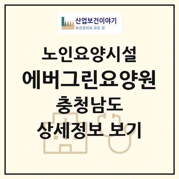 2026 에버그린요양원(아산시 배방읍)|요양원|주소·인력·정원·평가 정보