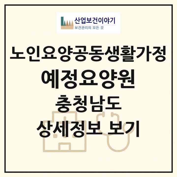 2026 예정요양원(아산시 음봉면)|공동생활가정|주소·인력·정원·평가 정보