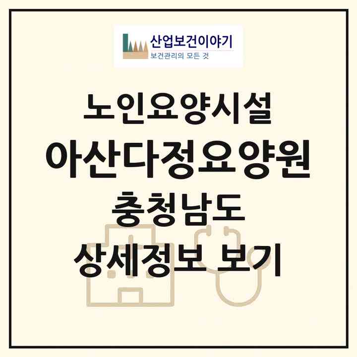 2026 아산다정요양원(아산시 음봉면)|요양원|주소·인력·정원·평가 정보