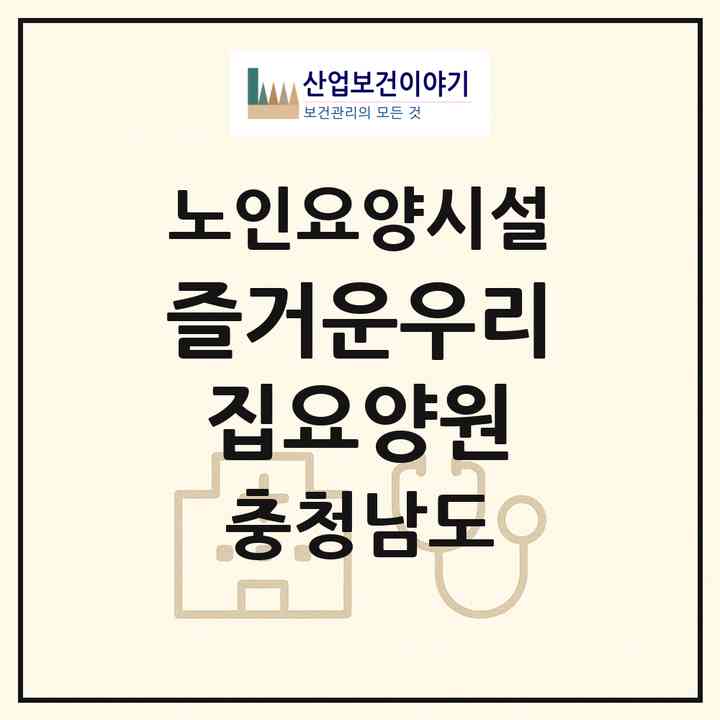2026 즐거운우리집요양원(아산시 모종동)|요양원|주소·인력·정원·평가 정보
