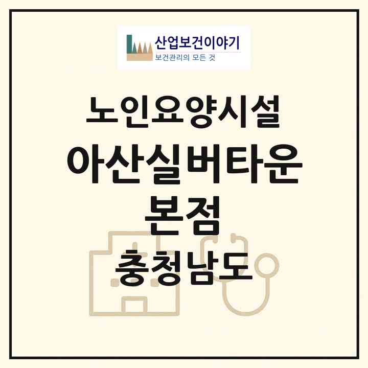 2026 아산실버타운 본점(아산시 권곡동)|요양원|주소·인력·정원·평가 정보