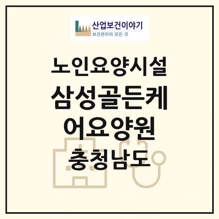 2026 삼성골든케어요양원(아산시 음봉면)|요양원|주소·인력·정원·평가 정보