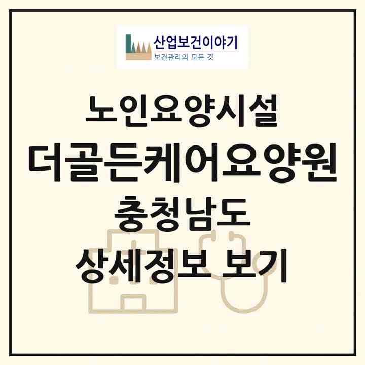 2026 더골든케어요양원(아산시 배방읍)|요양원|주소·인력·정원·평가 정보