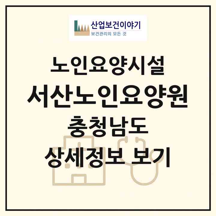 2026 서산노인요양원(서산시 동문동)|요양원|주소·인력·정원·평가 정보