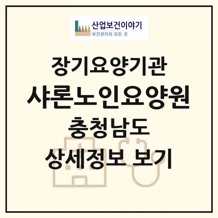 2026 샤론노인요양원(서산시 고북면)|요양원,요양원|주소·인력·정원·평가 정보