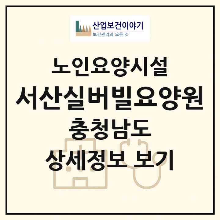 2026 서산실버빌요양원(서산시 갈산동)|요양원|주소·인력·정원·평가 정보