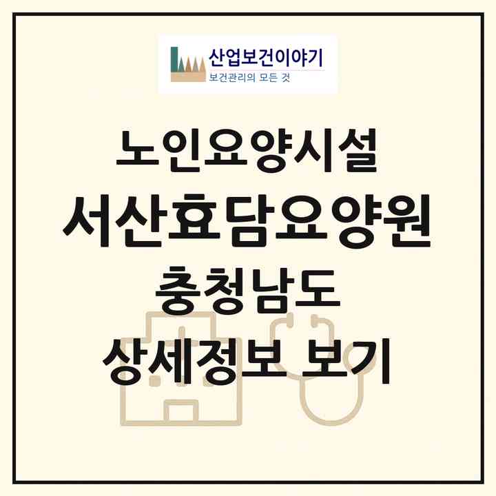 2026 서산효담요양원(서산시 음암면)|요양원|주소·인력·정원·평가 정보