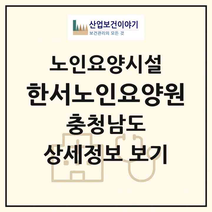 2026 한서노인요양원(서산시 동문동)|요양원|주소·인력·정원·평가 정보