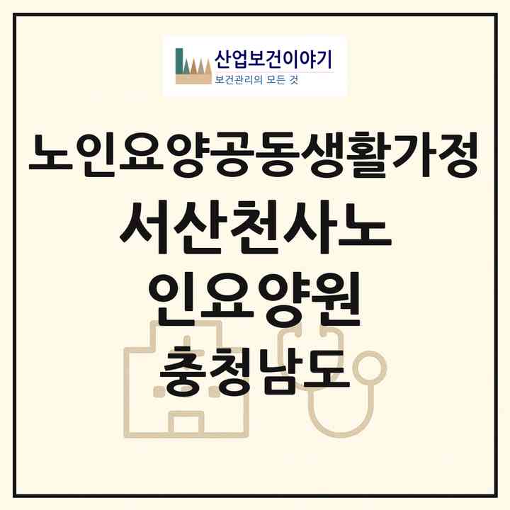 2026 서산천사노인요양원(서산시 해미면)|공동생활가정|주소·인력·정원·평가 정보