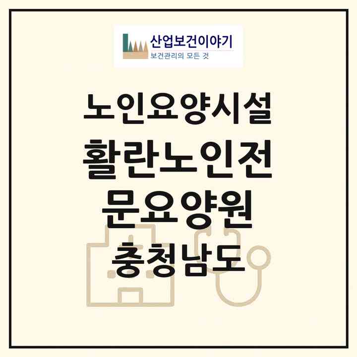 2026 활란노인전문요양원(서산시 지곡면)|요양원|주소·인력·정원·평가 정보