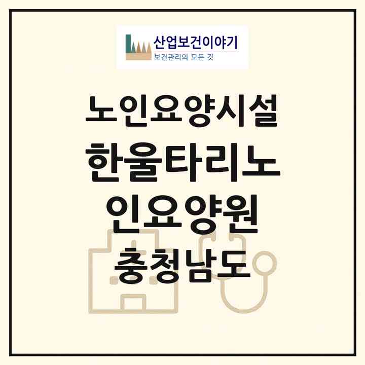 2026 한울타리노인요양원(서산시 석림동)|요양원|주소·인력·정원·평가 정보