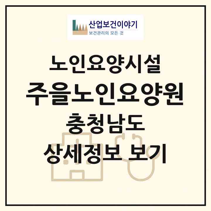 2026 주을노인요양원(서산시 수석동)|요양원|주소·인력·정원·평가 정보