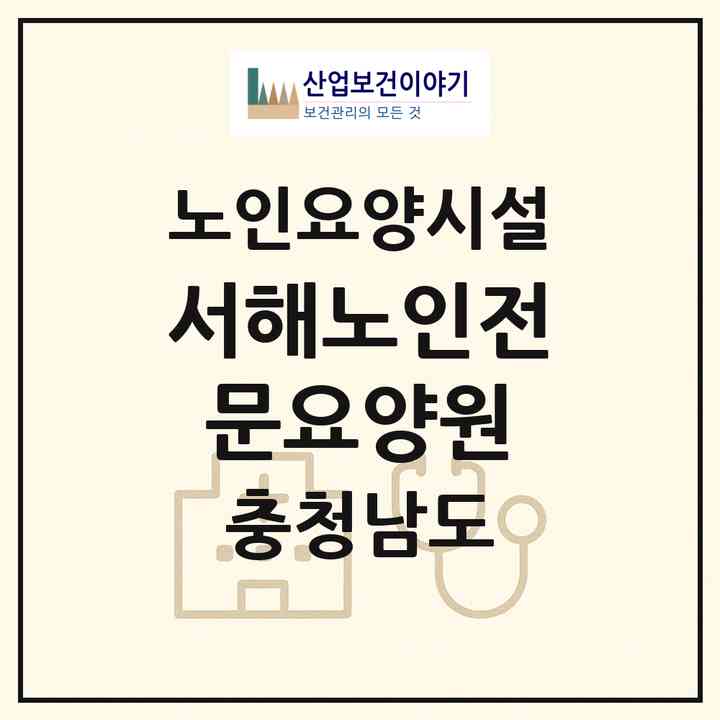2026 서해노인전문요양원(서산시 예천동)|요양원|주소·인력·정원·평가 정보