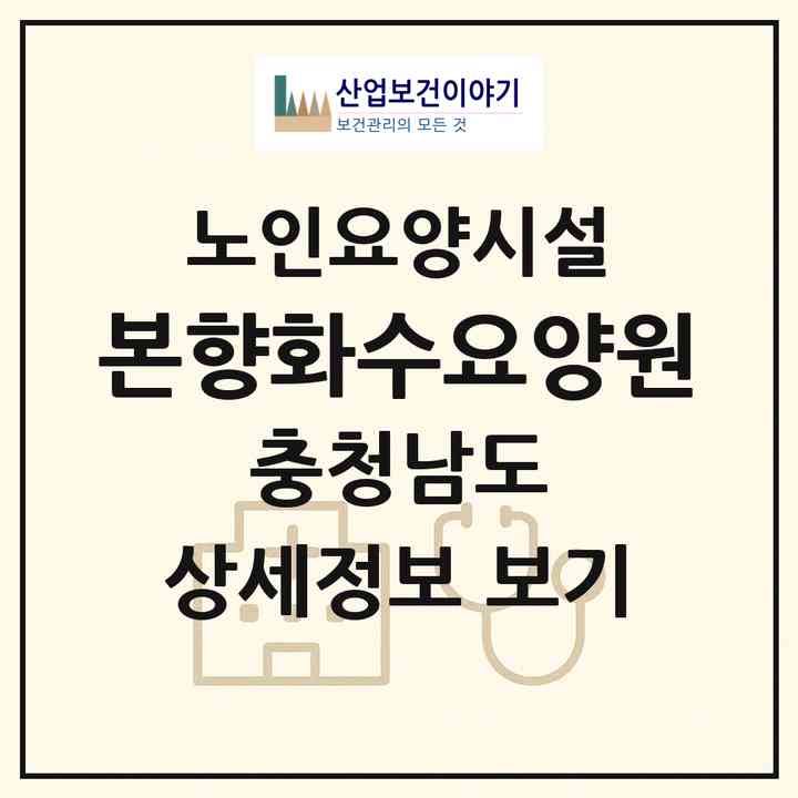 2026 본향화수요양원(서산시 인지면)|요양원|주소·인력·정원·평가 정보