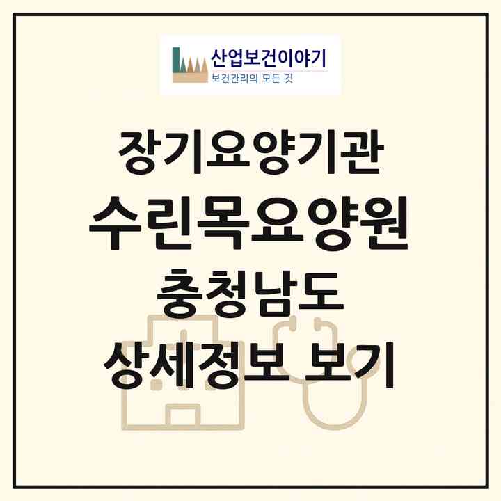 2026 수린목요양원(서산시 운산면)|요양원,치매전담실|주소·인력·정원·평가 정보