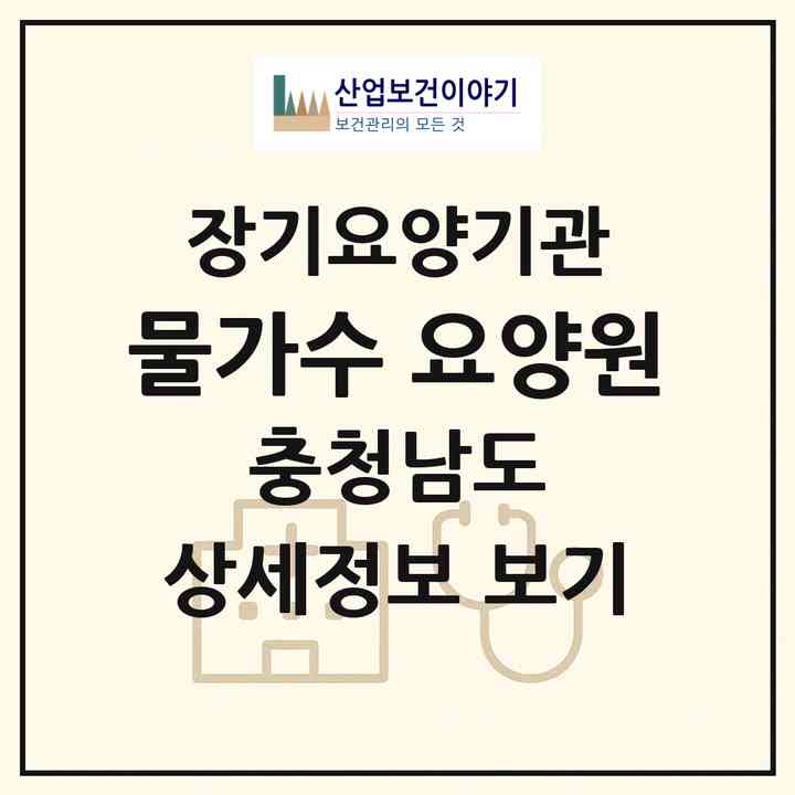 2026 물가수 요양원(서산시 대산읍)|공동생활가정,요양원|주소·인력·정원·평가 정보