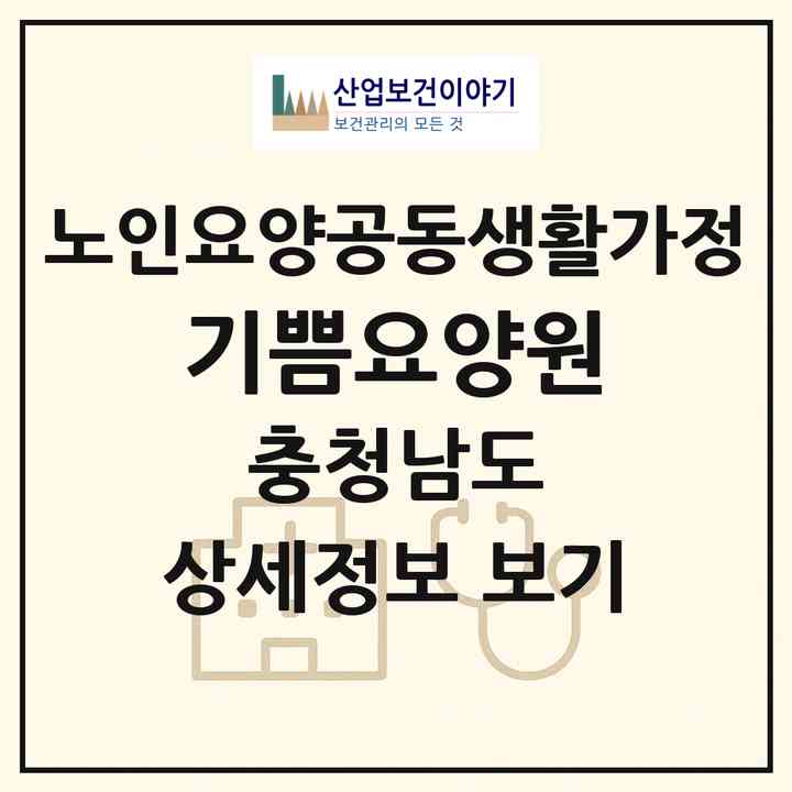 2026 기쁨요양원(서산시 음암면)|공동생활가정|주소·인력·정원·평가 정보