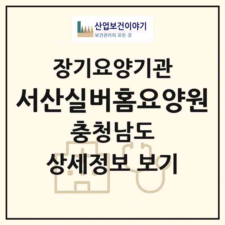 2026 서산실버홈요양원(서산시 갈산동)|요양원,치매전담실|주소·인력·정원·평가 정보