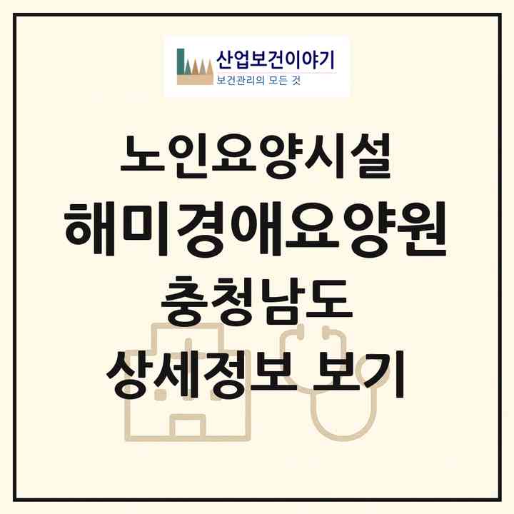 2026 해미경애요양원(서산시 해미면)|요양원|주소·인력·정원·평가 정보