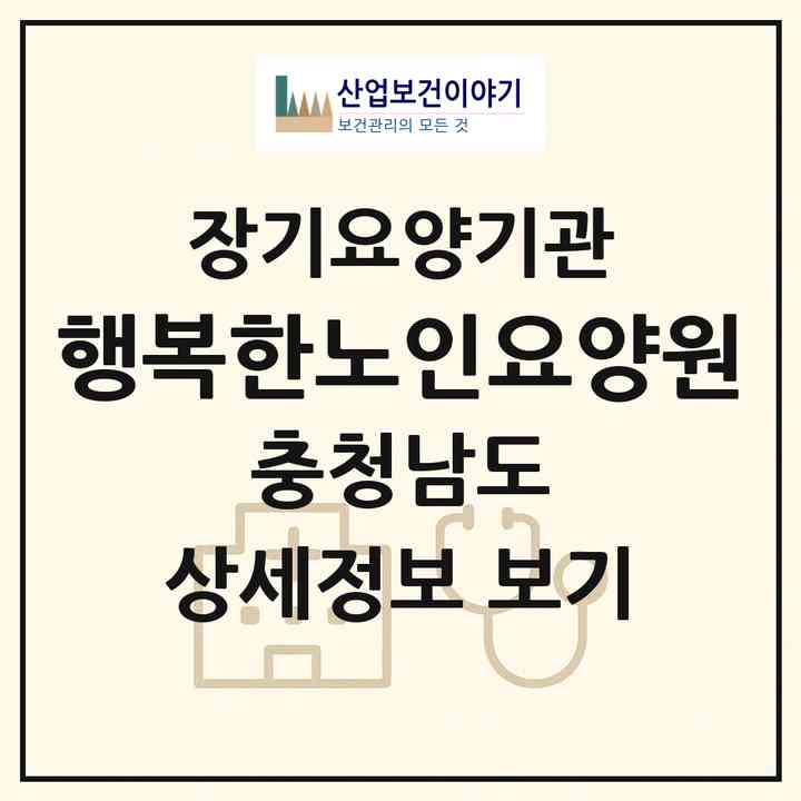 2026 행복한노인요양원(서산시 대산읍)|공동생활가정,요양원|주소·인력·정원·평가 정보