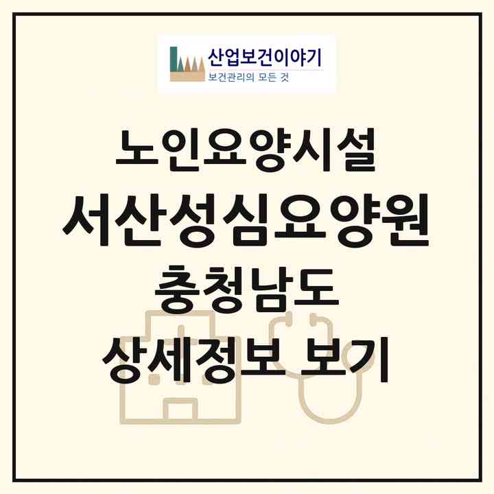 2026 서산성심요양원(서산시 수석동)|요양원|주소·인력·정원·평가 정보