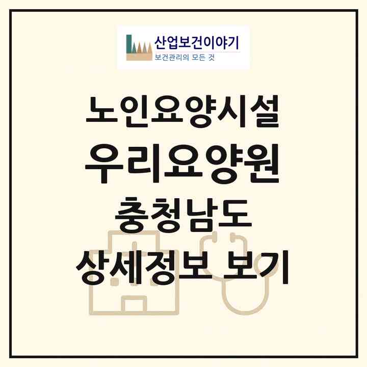 2026 우리요양원(서산시 석남동)|요양원|주소·인력·정원·평가 정보