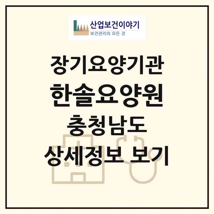 2026 한솔요양원(서산시 음암면)|공동생활가정,요양원|주소·인력·정원·평가 정보
