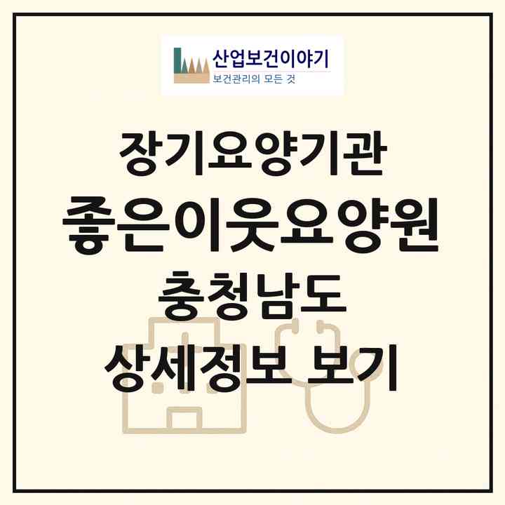 2026 좋은이웃요양원(서산시 오남동)|공동생활가정,요양원|주소·인력·정원·평가 정보
