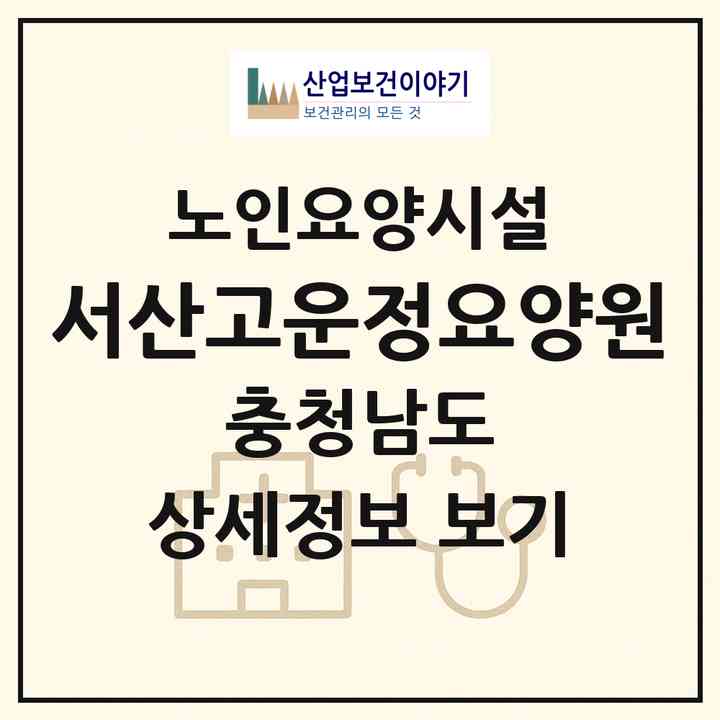 2026 서산고운정요양원(서산시 갈산동)|요양원|주소·인력·정원·평가 정보