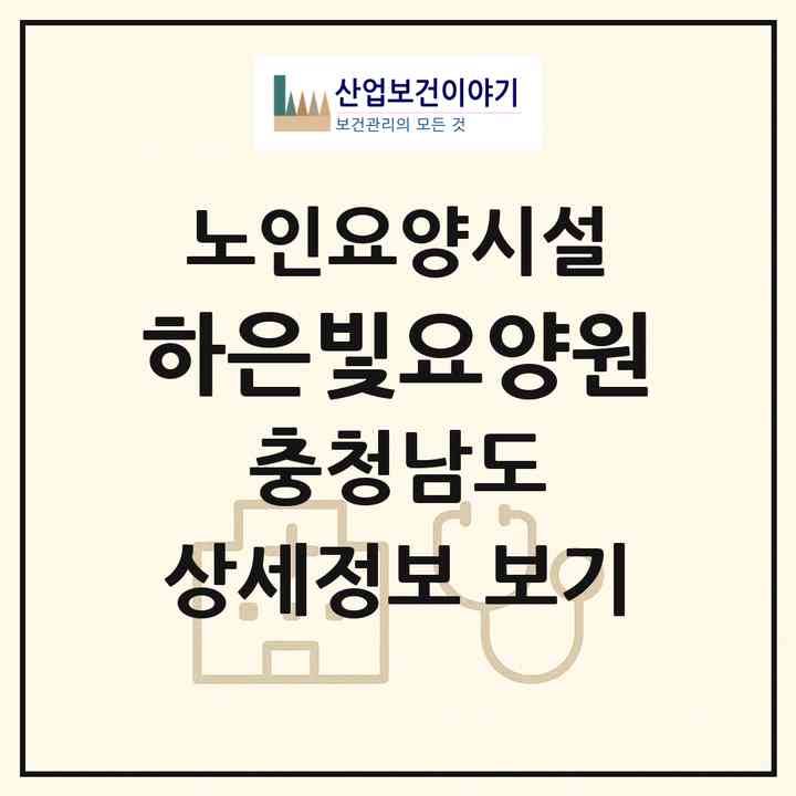 2026 하은빛요양원(서산시 수석동)|요양원|주소·인력·정원·평가 정보
