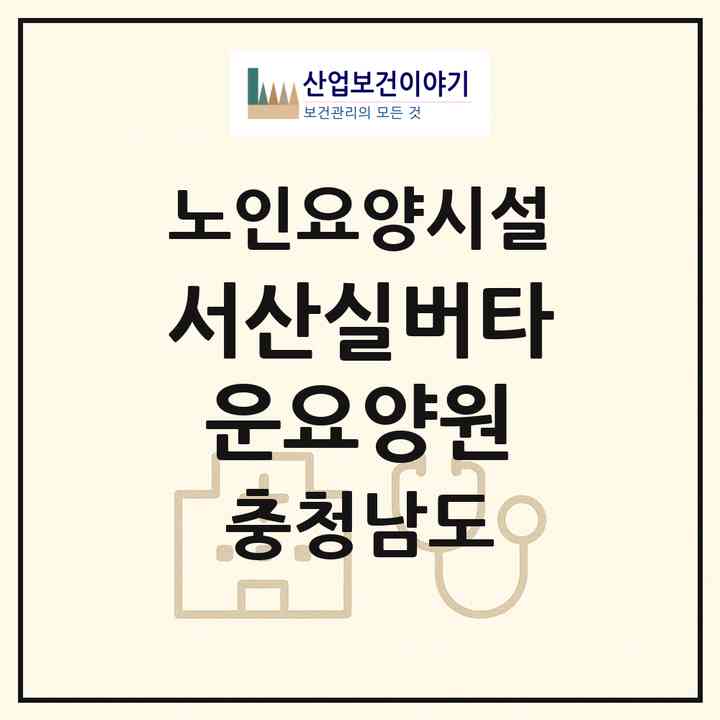 2026 서산실버타운요양원(서산시 수석동)|요양원|주소·인력·정원·평가 정보