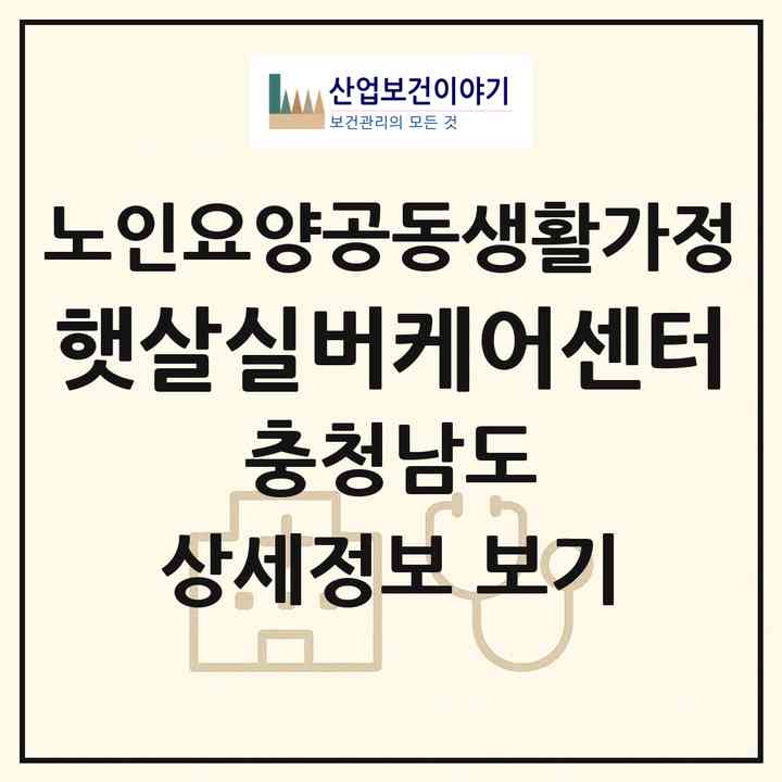 2026 햇살실버케어센터(서산시 인지면)|공동생활가정|주소·인력·정원·평가 정보