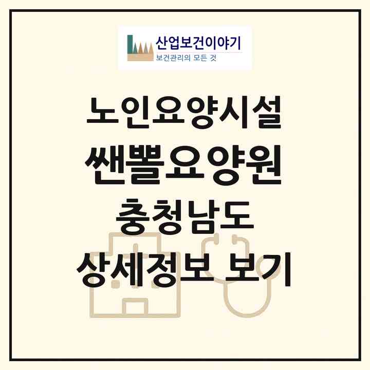 2026 쌘뽈요양원(논산시 은진면)|요양원|주소·인력·정원·평가 정보