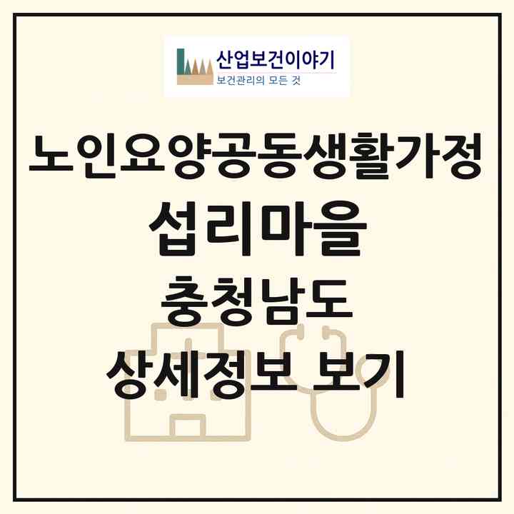2026 섭리마을(논산시 광석면)|공동생활가정|주소·인력·정원·평가 정보