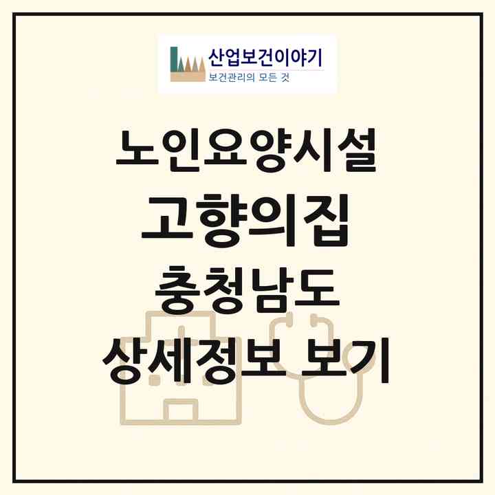2026 고향의집(논산시 강경읍)|요양원|주소·인력·정원·평가 정보