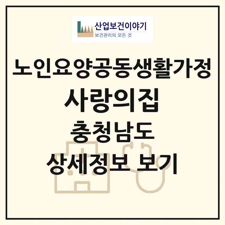 2026 사랑의집(논산시 양촌면)|공동생활가정|주소·인력·정원·평가 정보
