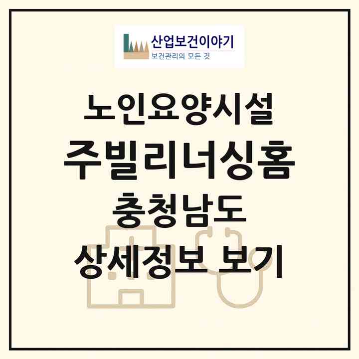 2026 주빌리너싱홈(논산시 벌곡면)|요양원|주소·인력·정원·평가 정보