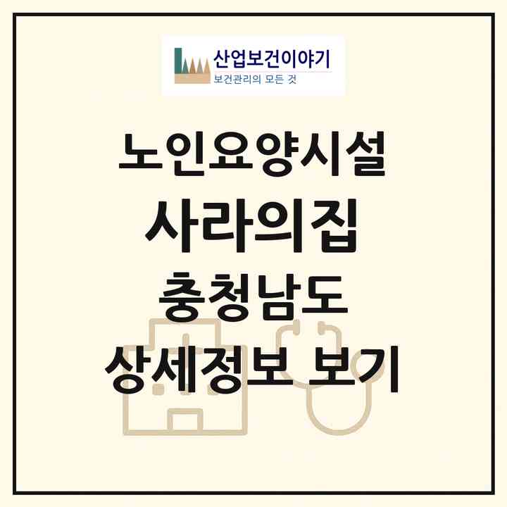 2026 사라의집(논산시 벌곡면)|요양원|주소·인력·정원·평가 정보