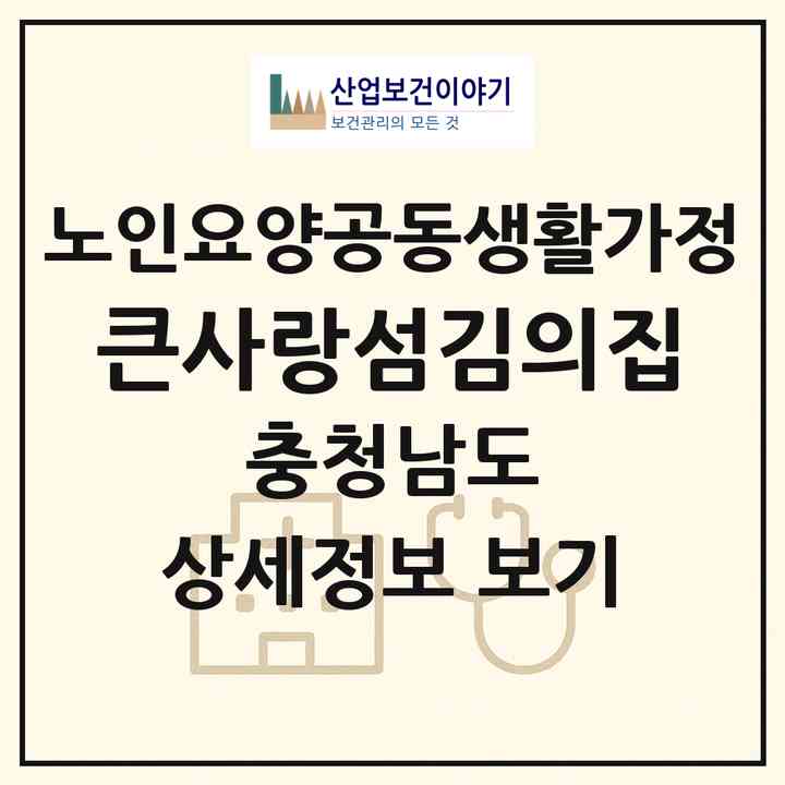 2026 큰사랑섬김의집(논산시 광석면)|공동생활가정|주소·인력·정원·평가 정보