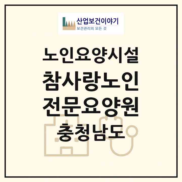 2026 참사랑노인전문요양원(논산시 양촌면)|요양원|주소·인력·정원·평가 정보
