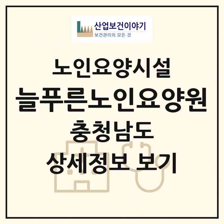 2026 늘푸른노인요양원(논산시 등화동)|요양원|주소·인력·정원·평가 정보