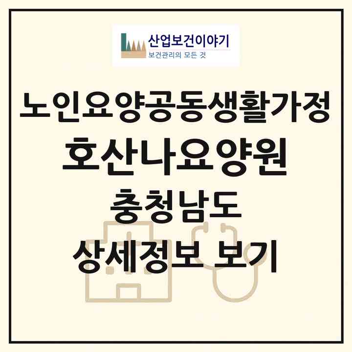 2026 호산나요양원(논산시 벌곡면)|공동생활가정|주소·인력·정원·평가 정보