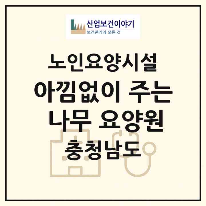 2026 아낌없이 주는 나무 요양원(논산시 내동)|요양원|주소·인력·정원·평가 정보