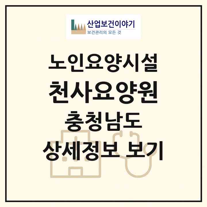 2026 천사요양원(논산시 연산면)|요양원|주소·인력·정원·평가 정보