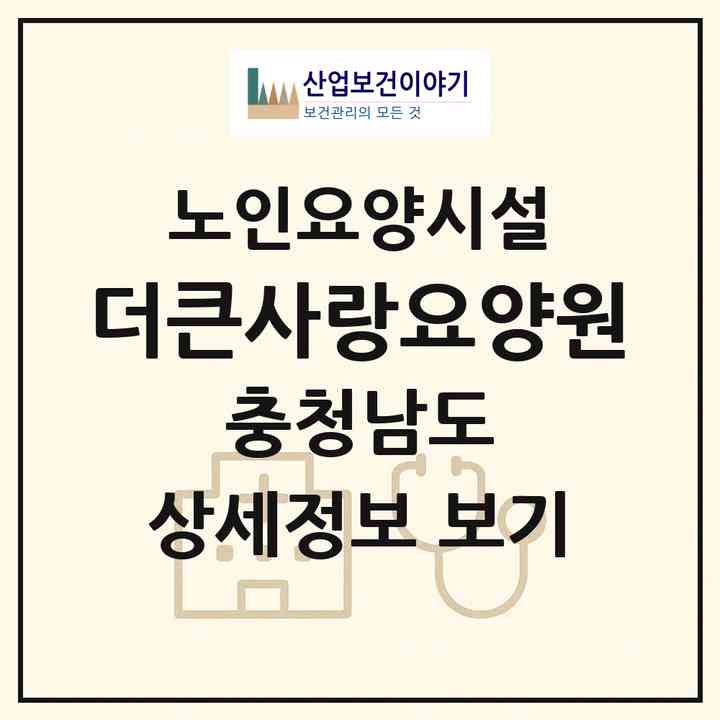 2026 더큰사랑요양원(논산시 은진면)|요양원|주소·인력·정원·평가 정보