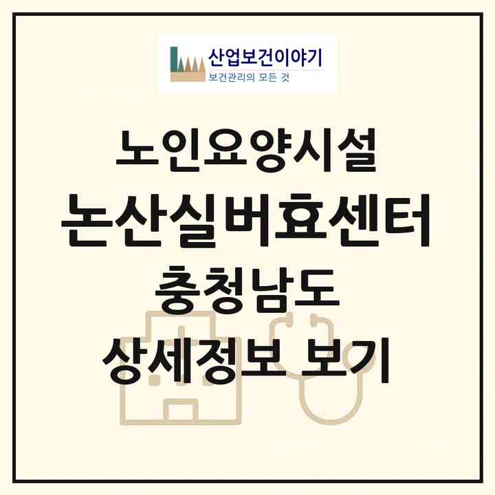 2026 논산실버효센터(논산시 연산면)|요양원|주소·인력·정원·평가 정보
