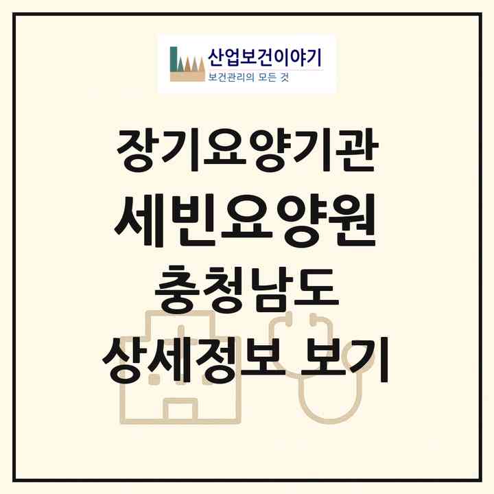 2026 세빈요양원(논산시 연산면)|공동생활가정,요양원|주소·인력·정원·평가 정보
